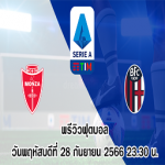 มอนซ่า vsโบโลญญ่า เซเรีย อา
