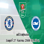 เชลซี vs ไบร์ทตัน คาราบาว คัพ