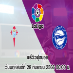 เซลต้า บีโก้ vs อลาเบส ลา ลีกา