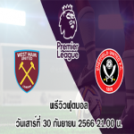 เวสต์แฮม ยูไนเต็ด, เชฟฟิลด์ ยูไนเต็ด, พรีวิวฟุตบอล, พรีเมียร์ลีก อังกฤษ