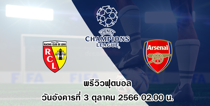 ล็องส์ vs อาร์เซน่อล แชมเปี้ยนส์ ลีก