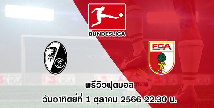 ไฟรบวร์ก vs เอ๊าก์สบวร์ก บุนเดสลีกา