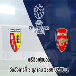 ล็องส์ vs อาร์เซน่อล แชมเปี้ยนส์ ลีก