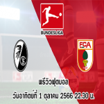 ไฟรบวร์ก vs เอ๊าก์สบวร์ก บุนเดสลีกา
