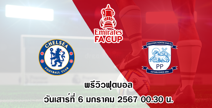 เชลซี vs เปรสตัน เอฟเอ คัพ