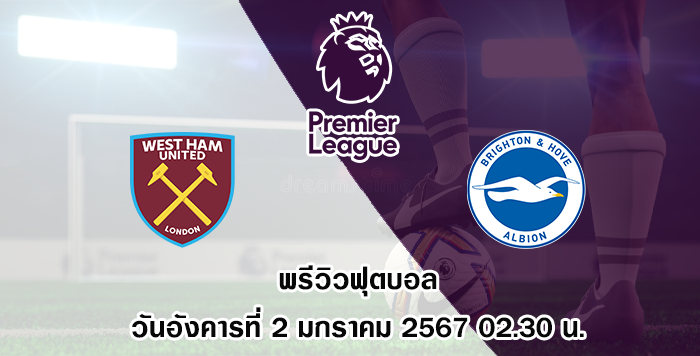 เวสต์แฮม vs ไบรท์ตัน พรีเมียร์ลีก