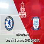 เชลซี vs เปรสตัน เอฟเอ คัพ