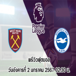เวสต์แฮม vs ไบรท์ตัน พรีเมียร์ลีก