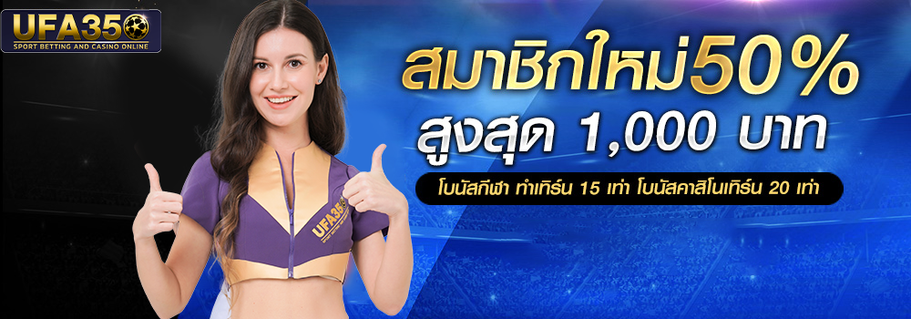 สมัครสมาชิกใหม่ รับโบนัส 50% ฟรีทันที