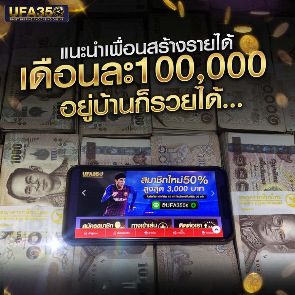 แนะนำเพื่อน เดือนละ 100K