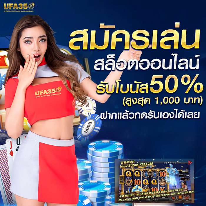 เล่นสล็อตออนไลน์ UFA350 ได้เงินจริง 1 บาทก็เล่นได้