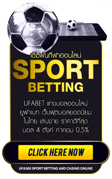 ทางเข้ารวมพนันกีฬาออนไลน์ UFA350
