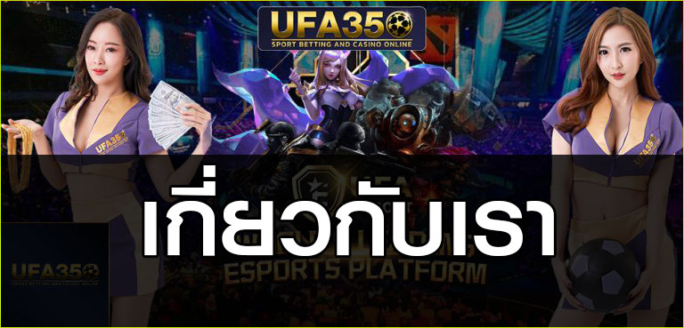 เกี่ยวกับเรา