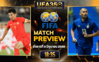 ทรรศนะบอล จีน พบ ทีมชาติไทย วิเคราะห์บอล กระชับมิตรทีมชาติ | อัปเดตผลบอลและไฮไลท์หลังเกม