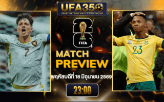 ทรรศนะบอล เช็กเกีย พบ แอฟริกาใต้ วิเคราะห์บอล ฟุตบอลโลก 2026 | อัปเดตผลบอลและไฮไลท์หลังเกม