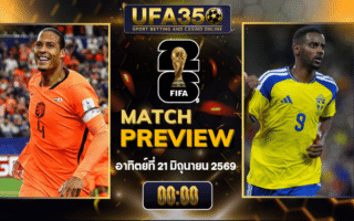 ทรรศนะบอล เนเธอร์แลนด์ พบ สวีเดน วิเคราะห์บอล ฟุตบอลโลก 2026 | อัปเดตผลบอลและไฮไลท์หลังเกม