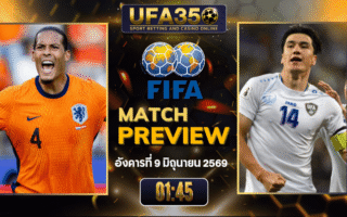ทรรศนะบอล เนเธอร์แลนด์ พบ อุซเบกิสถาน วิเคราะห์บอล กระชับมิตรทีมชาติ | อัปเดตผลบอลและไฮไลท์หลังเกม