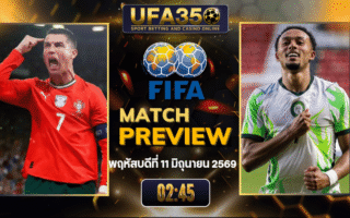 ทรรศนะบอล โปรตุเกส พบ ไนจีเรีย วิเคราะห์บอล กระชับมิตรทีมชาติ | อัปเดตผลบอลและไฮไลท์หลังเกม