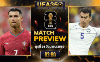 ทรรศนะบอล โปรตุเกส พบ อุซเบกิสถาน วิเคราะห์บอล ฟุตบอลโลก 2026 | อัปเดตผลบอลและไฮไลท์หลังเกม