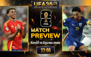 ทรรศนะบอล สเปน พบ เคปเวิร์ด วิเคราะห์บอล ฟุตบอลโลก 2026 | อัปเดตผลบอลและไฮไลท์หลังเกม