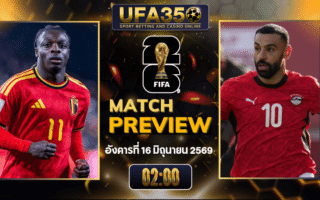 ทรรศนะบอล เบลเยียม พบ อียิปต์ วิเคราะห์บอล ฟุตบอลโลก 2026 | อัปเดตผลบอลและไฮไลท์หลังเกม