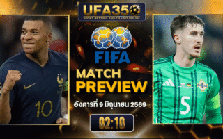 ทรรศนะบอล ฝรั่งเศส พบ ไอร์แลนด์เหนือ วิเคราะห์บอล กระชับมิตรทีมชาติ | อัปเดตผลบอลและไฮไลท์หลังเกม