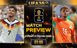 ทรรศนะบอล เยอรมนี พบ ไอวอรี่ โคสต์ วิเคราะห์บอล ฟุตบอลโลก 2026 | อัปเดตผลบอลและไฮไลท์หลังเกม