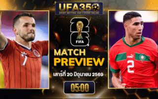 ทรรศนะบอล สกอตแลนด์ พบ โมร็อกโก วิเคราะห์บอล ฟุตบอลโลก 2026 | อัปเดตผลบอลและไฮไลท์หลังเกม