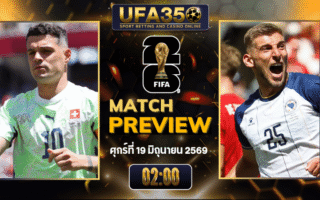 ทรรศนะบอล สวิตเซอร์แลนด์ พบ บอสเนียฯ วิเคราะห์บอล ฟุตบอลโลก 2026 | อัปเดตผลบอลและไฮไลท์หลังเกม