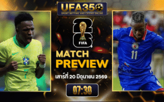 ทรรศนะบอล บราซิล พบ เฮติ วิเคราะห์บอล ฟุตบอลโลก 2026 | อัปเดตผลบอลและไฮไลท์หลังเกม
