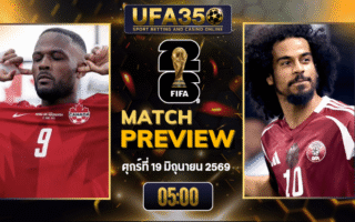 ทรรศนะบอล แคนาดา พบ กาตาร์ วิเคราะห์บอล ฟุตบอลโลก 2026 | อัปเดตผลบอลและไฮไลท์หลังเกม