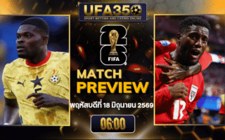 ทรรศนะบอล กาน่า พบ ปานามา วิเคราะห์บอล ฟุตบอลโลก 2026 | อัปเดตผลบอลและไฮไลท์หลังเกม