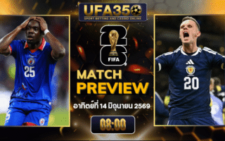 ทรรศนะบอล เฮติ พบ สกอตแลนด์ วิเคราะห์บอล ฟุตบอลโลก 2026 | อัปเดตผลบอลและไฮไลท์หลังเกม