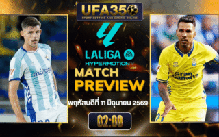 ทรรศนะบอล มาลาก้า พบ ลาส พัลมาส วิเคราะห์บอล เซกุนด้า ดิบิซิออน สเปน | อัปเดตผลบอลและไฮไลท์หลังเกม