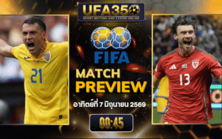 ทรรศนะบอล โรมาเนีย พบ เวลส์ วิเคราะห์บอล กระชับมิตรทีมชาติ | อัปเดตผลบอลและไฮไลท์หลังเกม