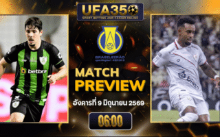 ทรรศนะบอล อเมริกา มิไนโร่ พบ แอตเลติโก โกยาเนียนเซ่ วิเคราะห์บอล บราซิล ซีรี่ บี | อัปเดตผลบอลและไฮไลท์หลังเกม