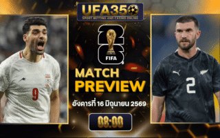 ทรรศนะบอล อิหร่าน พบ นิวซีแลนด์ วิเคราะห์บอล ฟุตบอลโลก 2026 | อัปเดตผลบอลและไฮไลท์หลังเกม