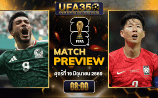 ทรรศนะบอล เม็กซิโก พบ เกาหลีใต้ วิเคราะห์บอล ฟุตบอลโลก 2026 | อัปเดตผลบอลและไฮไลท์หลังเกม