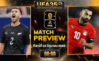 ทรรศนะบอล นิวซีแลนด์ พบ อียิปต์ วิเคราะห์บอล ฟุตบอลโลก 2026 | อัปเดตผลบอลและไฮไลท์หลังเกม