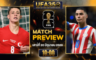 ทรรศนะบอล ตุรกี พบ ปารากวัย วิเคราะห์บอล ฟุตบอลโลก 2026 | อัปเดตผลบอลและไฮไลท์หลังเกม