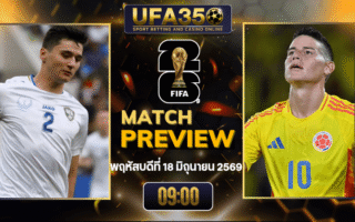 ทรรศนะบอล อุซเบกิสถาน พบ โคลอมเบีย วิเคราะห์บอล ฟุตบอลโลก 2026 | อัปเดตผลบอลและไฮไลท์หลังเกม