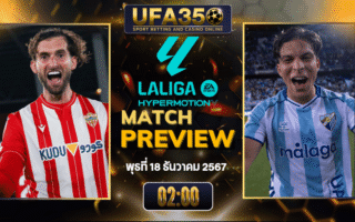ทรรศนะบอล อัลเมเรีย พบ มาลาก้า วิเคราะห์บอล เซกุนด้า สเปน | อัปเดตผลบอลและไฮไลท์หลังเกม