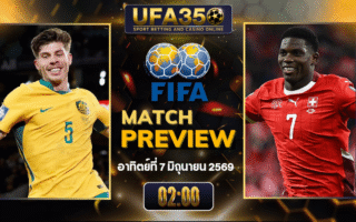 ทรรศนะบอล ออสเตรเลีย พบ สวิตเซอร์แลนด์ วิเคราะห์บอล กระชับมิตรทีมชาติ | อัปเดตผลบอลและไฮไลท์หลังเกม