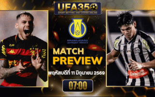 ทรรศนะบอล สปอร์ต เรซิเฟ่ พบ แอธเลติก คลับ วิเคราะห์บอล บราซิล ซีรี่ บี | อัปเดตผลบอลและไฮไลท์หลังเกม