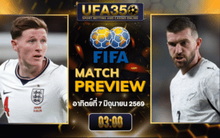 ทรรศนะบอล อังกฤษ พบ นิวซีแลนด์ วิเคราะห์บอล กระชับมิตรทีมชาติ | อัปเดตผลบอลและไฮไลท์หลังเกม