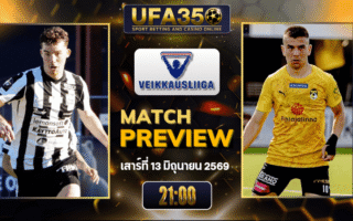 ทรรศนะบอล วีพีเอส พบ คูพีเอส วิเคราะห์บอล ไวเคาส์ลีกา ฟินแลนด์ | อัปเดตผลบอลและไฮไลท์หลังเกม