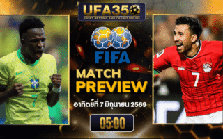 ทรรศนะบอล บราซิล พบ อียิปต์ วิเคราะห์บอล กระชับมิตรทีมชาติ | อัปเดตผลบอลและไฮไลท์หลังเกม