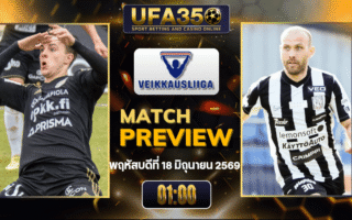 ทรรศนะบอล เอสเจเค พบ วีพีเอส วิเคราะห์บอล ไวเคาส์ลีกา ฟินแลนด์ | อัปเดตผลบอลและไฮไลท์หลังเกม